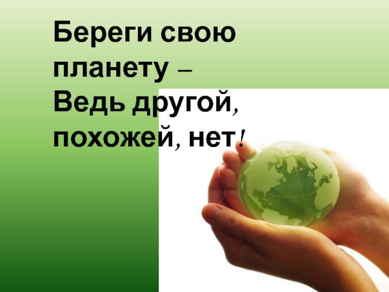 Береги свою планету. Береги свою планету ведь другой. Береги свою планету классный час. Классный час берегите свою планету.