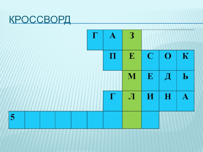 Слова кроссворд. Кроссворд со словом любовь. Кроссворд почва. Кроссворд со словом семья. Кроссворд неизвестный цветок.