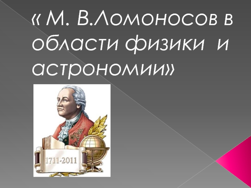 М.В.Ломоносов в области физики и астрономии
