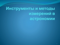 Инструменты и методы измерений в астрономии