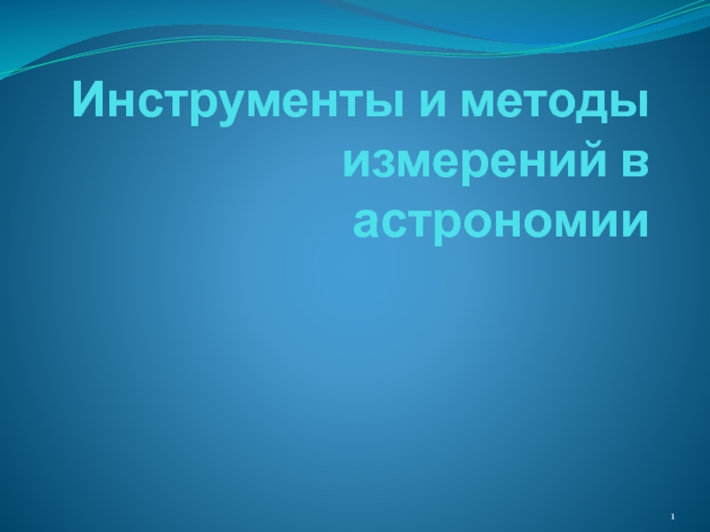 Презентация Инструменты и методы измерений в астрономии