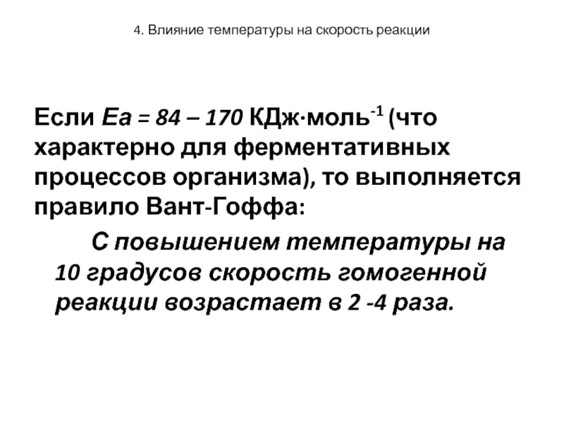 Влияние температуры на жизненные процессы презентация