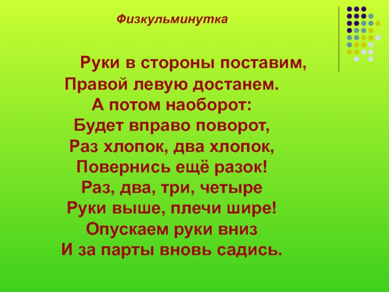 Поставь сторона. Руки в стороны поставим правой левую достанем.