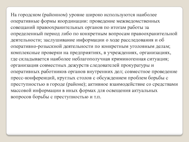 Координация правоохранительных органов по борьбе с преступностью