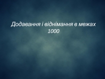 Додавання і віднімання в межах 1000
