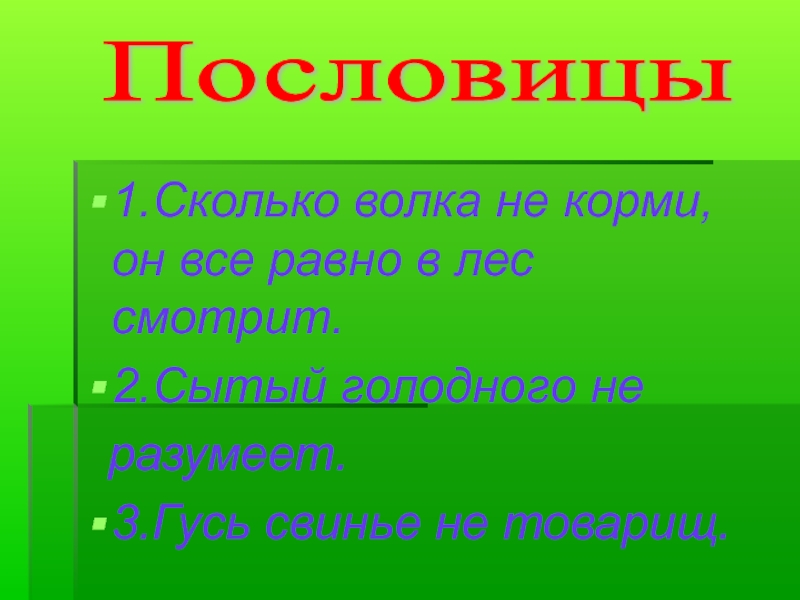 Сколько волка не корми все равно в лес смотрит рисунок