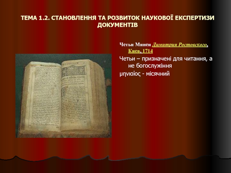 Ознакомьтесь с приведенным перечнем и изображениями памятников культуры великие четьи минеи