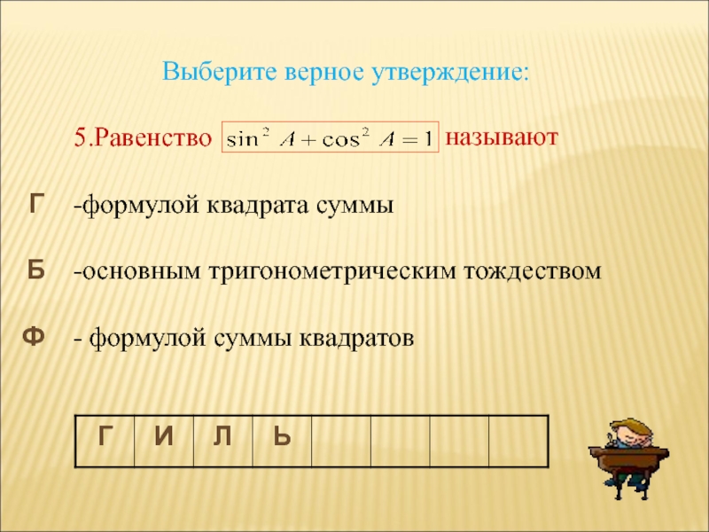 5 какое утверждение. Равенство квадратов. Формула равенства. Формула равенства квадратов. Какое равенство называют основным тригонометрическим тождеством.