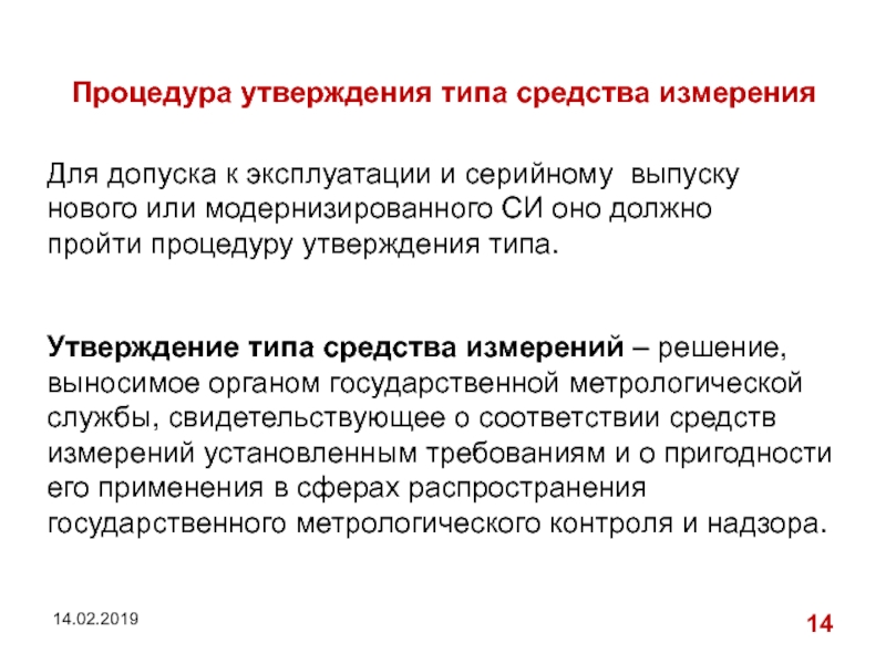 Тип средства измерения. Утверждение типа средств измерений си проводится. Процедуры средств измерений. Процедура утверждения типа. Порядок утверждения типа средств измерений.