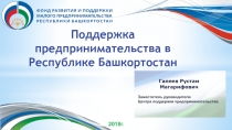 2018г.
Галеев Рустам
Магарифович
Заместитель руководителя
Центра поддержки