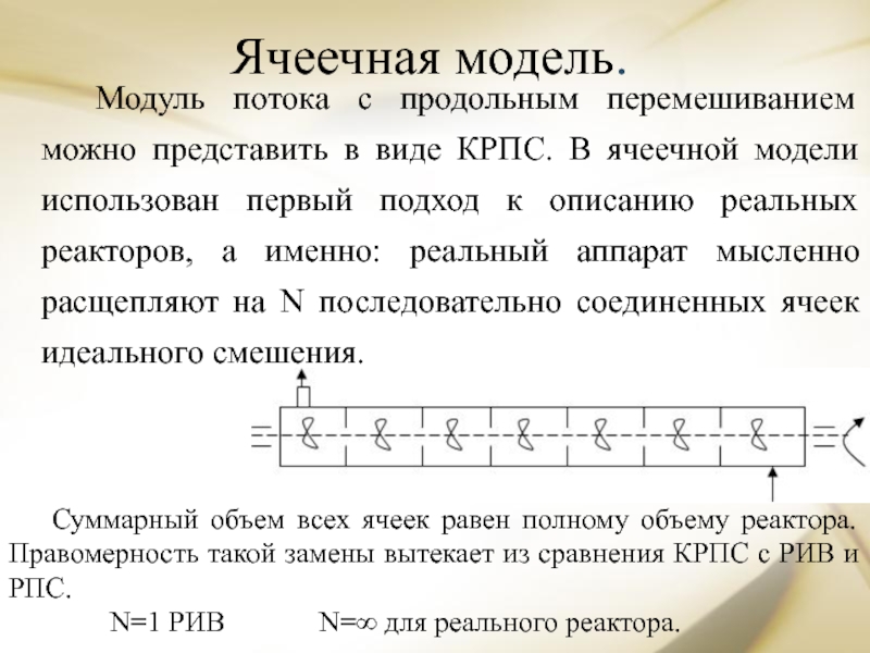 Ячеечная модель реактора. Ячеечная модель структуры потоков. Гидродинамическая ячеечная модель. Вид Кривой отклика для ячеечной модели.