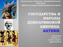 Государства и народы доколумбовой Америки. Ацтеки.