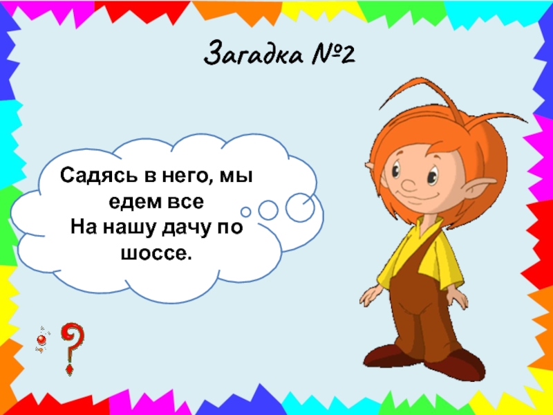 Село загадка. Загадка про шоссе. Загадка со словом шоссе. Загадка про шоссе для детей. Загадка про шоссе 2 класс.