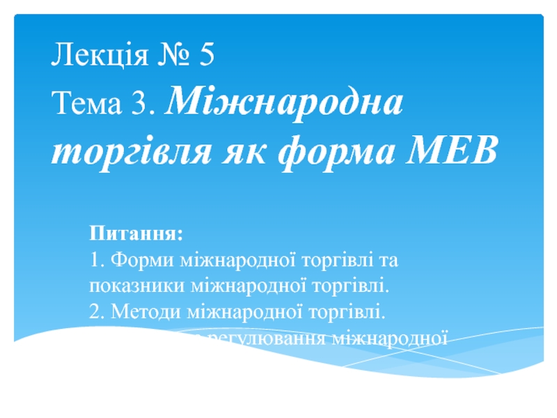 Лекція № 5 Тема 3. Міжнародна торгівля як форма МЕВ