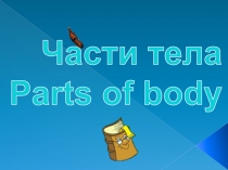 Части тела Parts of body 3 класс
