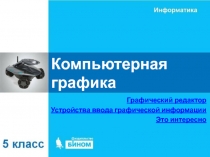 Компьютерная графика 