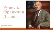 Рузвельт Франклин Делано