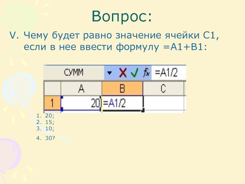 Формула вопрос