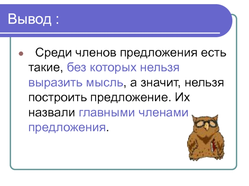 Вывод среди. Члены предложения вывод. Выводы и предложения. Среди член предложения. Среди какой член предложения.
