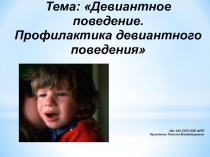 Тема: Девиантное поведение. Профилактика девиантного поведения
Нт-102 СПП ОЗО