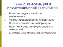 Тема 2. ИНФОРМАЦИЯ И ИНФОРМАЦИОННЫЕ ТЕХНОЛОГИИ