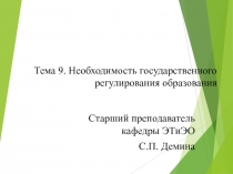 Тема 9. Необходимость государственного регулирования образования