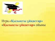 Тілдер к?ніне арнал?ан сыныптан тыс іс-шара