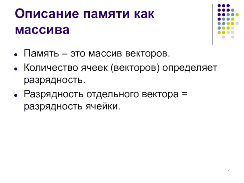 Описание памяти. Память описание. Сколько ячеек в памяти занимает массив.