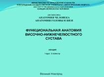 ФУНКЦИОНАЛЬНАЯ АНАТОМИЯ ВИСОЧНО-НИЖНЕЧЕЛЮСТНОГО СУСТАВА
МИНИСТЕРСТВО ПО