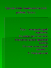 Уральский экономический район: Урал.