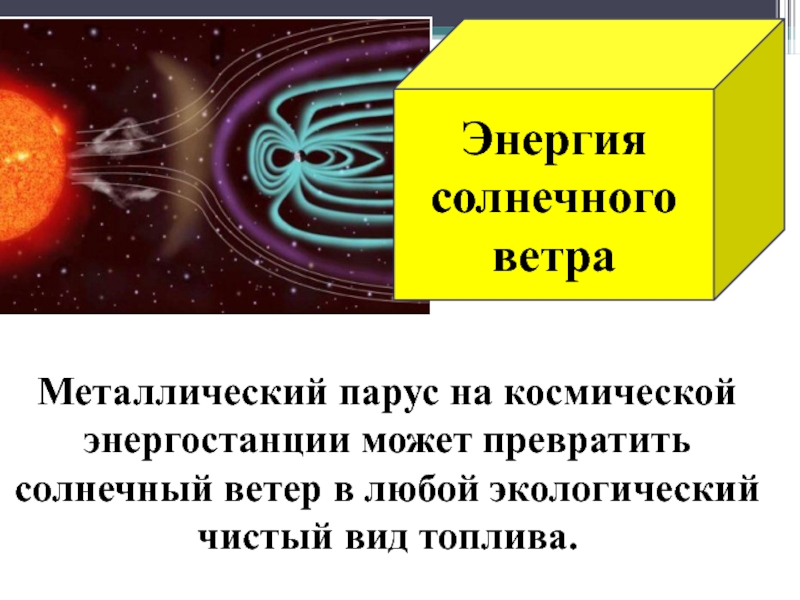 Железная энергия. Двигатель на Солнечном ветре. Энергетика металл. Металлическая энергия. Солнечный ветер простыми словами.