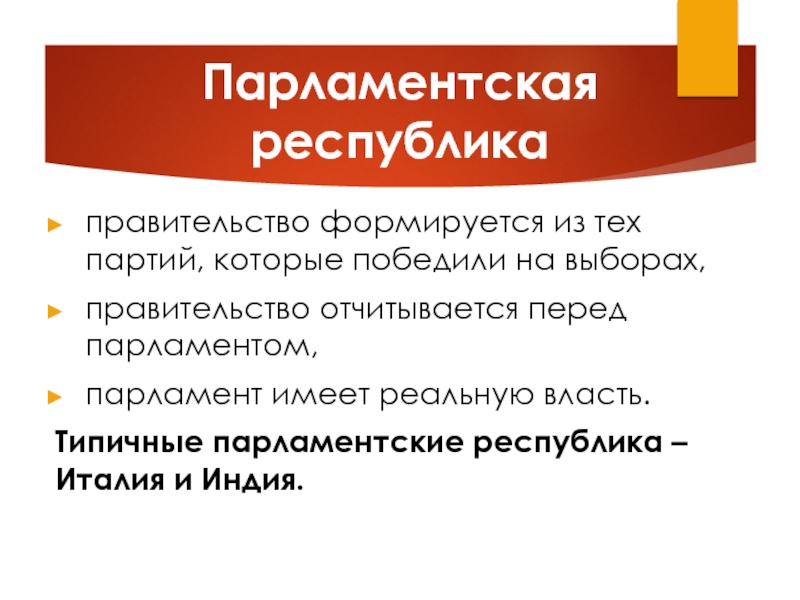 Правительство формируется партией победившей на парламентских выборах