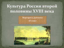 Культура России второй половины XVIII века