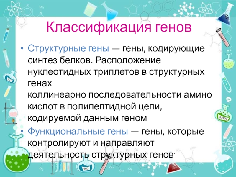 Современное представление о гене и геноме презентация