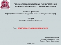 1
Лечебный факультет
Кафедра безопасности жизнедеятельности и медицины