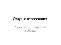 Острые отравления