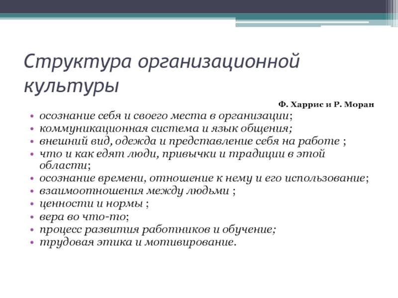 Состав культуры. Харрис и Моран организационная культура. Ф Харрис и р Моран организационная культура. Сущность организационной культуры. Понятие и сущность организационной культуры.