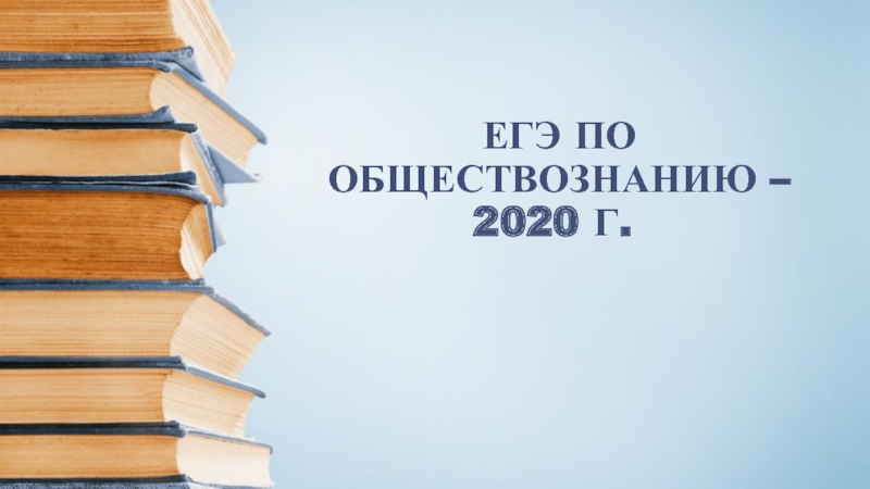 ЕГЭ по Обществознанию – 2020 г