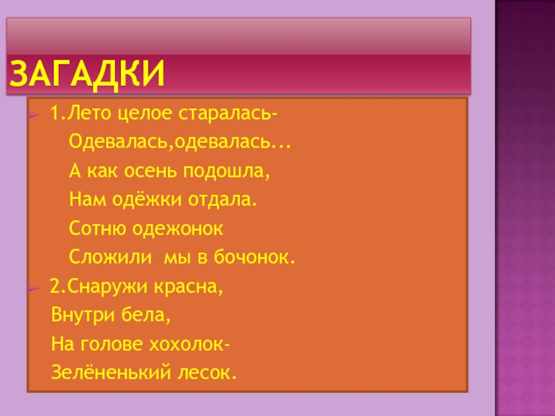 Постарайся одевайся. Лето целое старалась одевалась одевалась а как. Снаружи красна внутри бела на голове хохолок зелёненький лесок. Снаружи красна внутри бела. Внутри белый снаружи красный загадка.