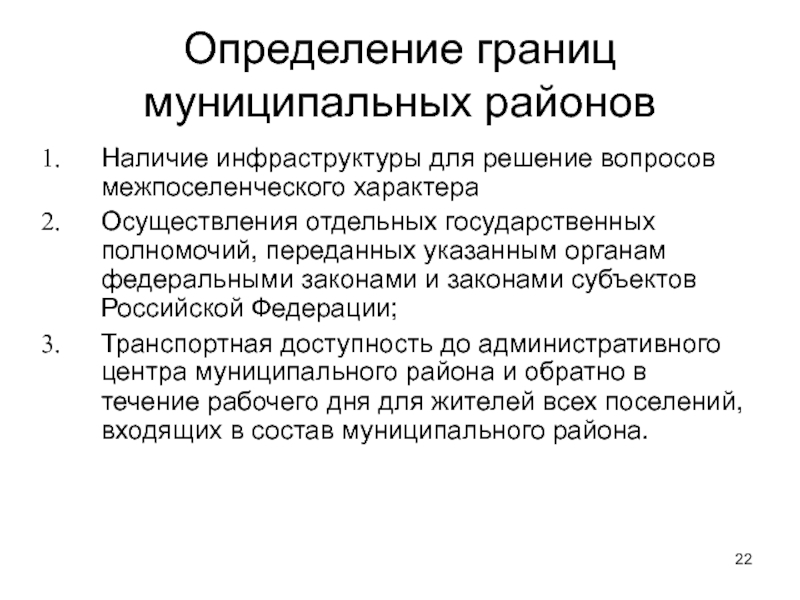 Муниципальное определение. Граница это определение. Изменение границ муниципального образования. Установление границы субъекта РФ. Установление границ между субъектами.