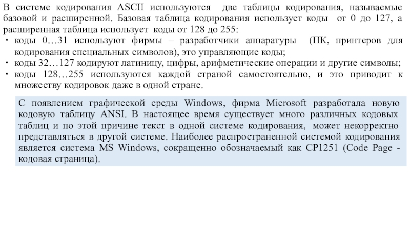 В системе кодирования ASCII используются две таблицы кодирования, называемые базовой и расширенной. Базовая таблица кодирования использует коды