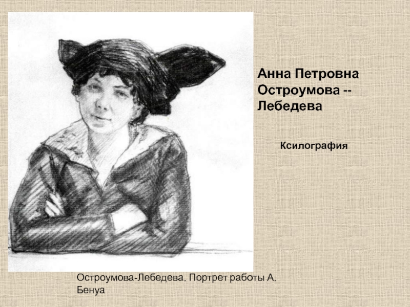 Доклад по теме Анна Петровна
