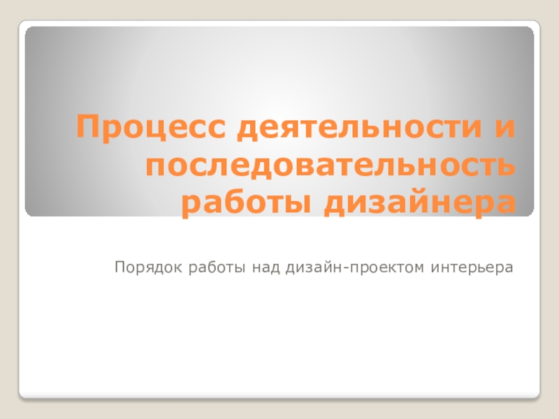 Презентация Процесс деятельности и последовательность работы дизайнера