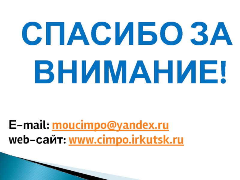 СПАСИБО ЗА ВНИМАНИЕ!Е-mail: moucimpo@yandex.ru	 web-сайт: www.cimpo.irkutsk.ru