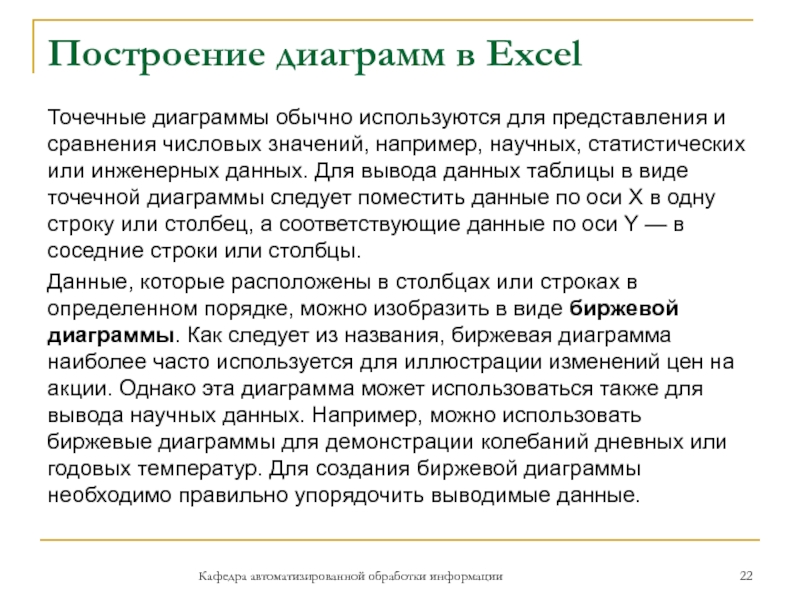 Построение диаграмм в ExcelТочечные диаграммы обычно используются для представления и сравнения числовых значений, например, научных, статистических или