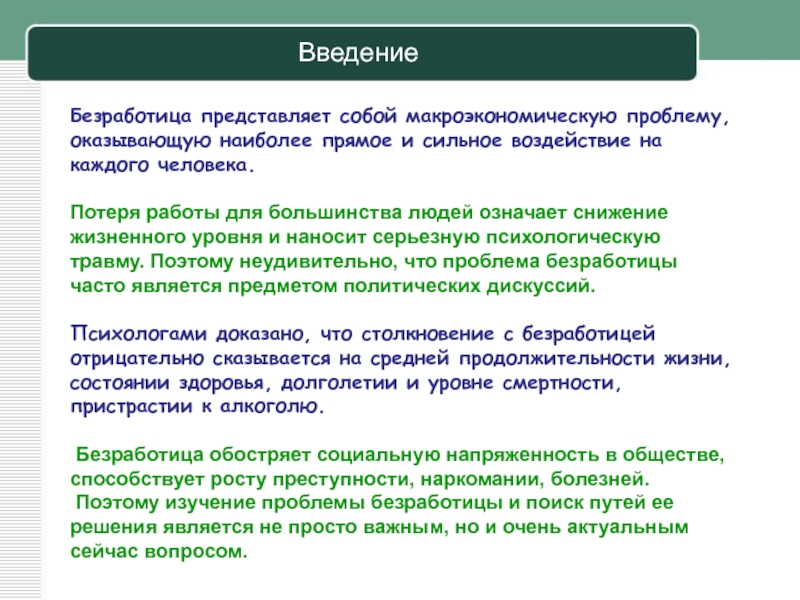 Презентация последствия безработицы