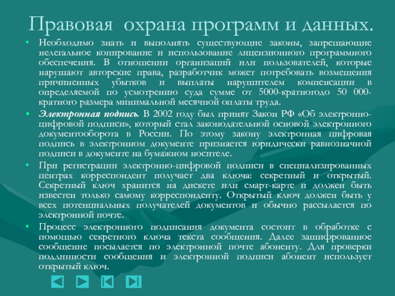 Защита данных доклад. Правовая охрана программ и данных. Правовая охрана программ и данных защита информации. Правовая охрана программ и данных кратко. Правовая охрана баз данных.