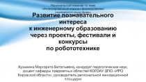 Развитие познавательного интереса к инженерному образованию через проекты,