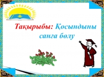 Косындыны сан?а б?лу