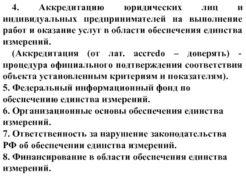 Аккредитация измерений. Аккредитация юридических лиц. Аккредитация юристов.